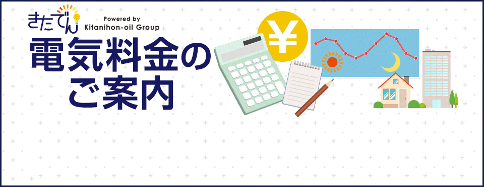 北日本石油の電気料金シミュレーション