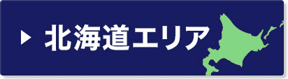 北海道エリア