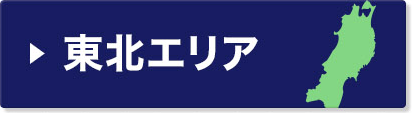 東北エリア