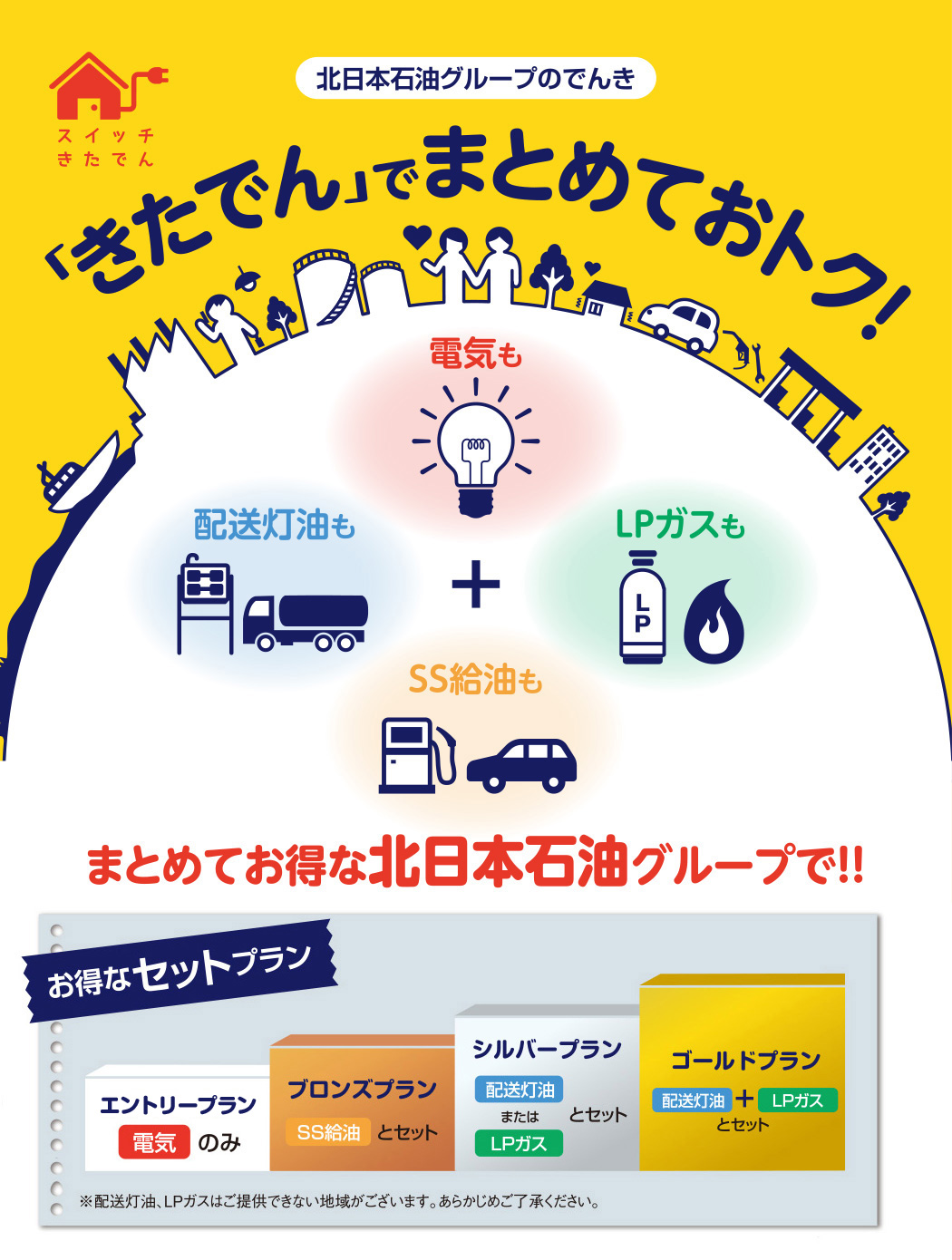 「きたでん」でまとめておトク！電気も、灯油も、ガスも、まとめてお得な北日本石油グループで！